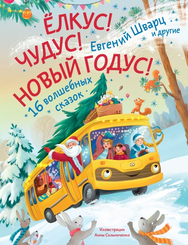 Елкус! Чудус! Новый годус! 16 волшебных сказок, производитель АСТ , ISBN 978-5-17168-709-0, № 1