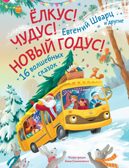 Елкус! Чудус! Новый годус! 16 волшебных сказок, производитель АСТ , ISBN 978-5-17168-709-0, № 1