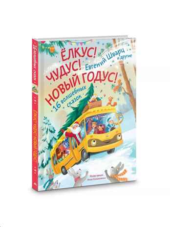Елкус! Чудус! Новый годус! 16 волшебных сказок, производитель АСТ , ISBN 978-5-17168-709-0№ 2