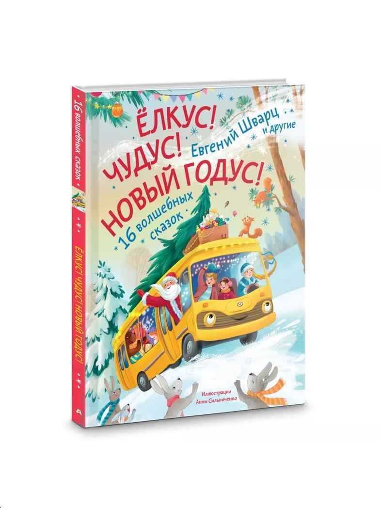 Елкус! Чудус! Новый годус! 16 волшебных сказок, производитель АСТ , ISBN 978-5-17168-709-0, № 2
