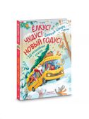 Елкус! Чудус! Новый годус! 16 волшебных сказок, производитель АСТ , ISBN 978-5-17168-709-0, № 2