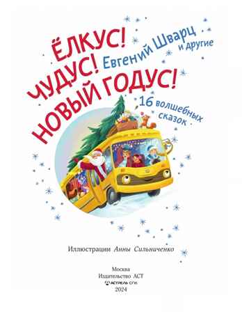 Елкус! Чудус! Новый годус! 16 волшебных сказок, производитель АСТ , ISBN 978-5-17168-709-0№ 3