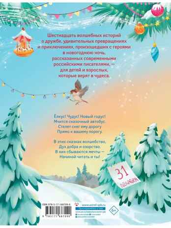 Елкус! Чудус! Новый годус! 16 волшебных сказок, производитель АСТ , ISBN 978-5-17168-709-0№ 8