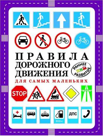 Правила дорожного движения для самых маленьких. (Серия: Раннее развитие), арт.АА64749, производитель Оникс , ISBN 978-5-44510-478-0№ 1