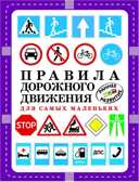 Правила дорожного движения для самых маленьких. (Серия: Раннее развитие), арт.АА64749, производитель Оникс , ISBN 978-5-44510-478-0, № 1