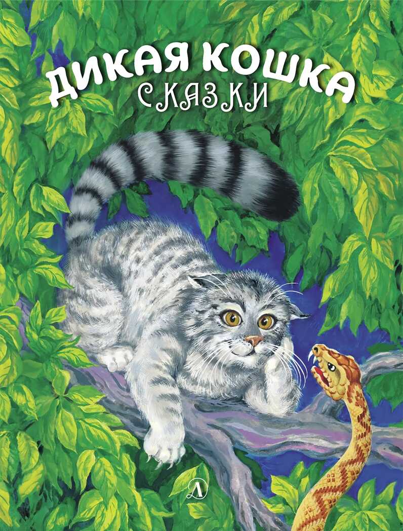 Сергеев. Дикая кошка, производитель Детская литература, ISBN 978-5-08006-708-2, № 1