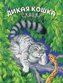 Сергеев. Дикая кошка, производитель Детская литература, ISBN 978-5-08006-708-2, № 1