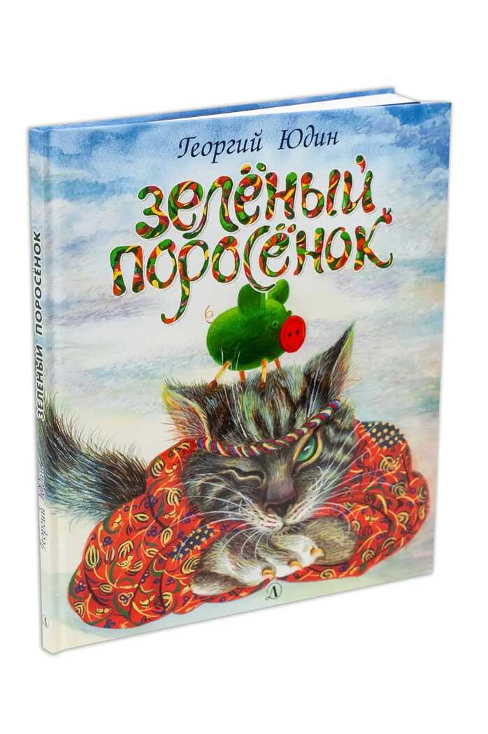 Юдин. Зеленый поросёнок, производитель Детская литература, ISBN 978-5-08006-165-3, № 1