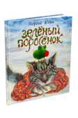 Юдин. Зеленый поросёнок, производитель Детская литература, ISBN 978-5-08006-165-3, № 1