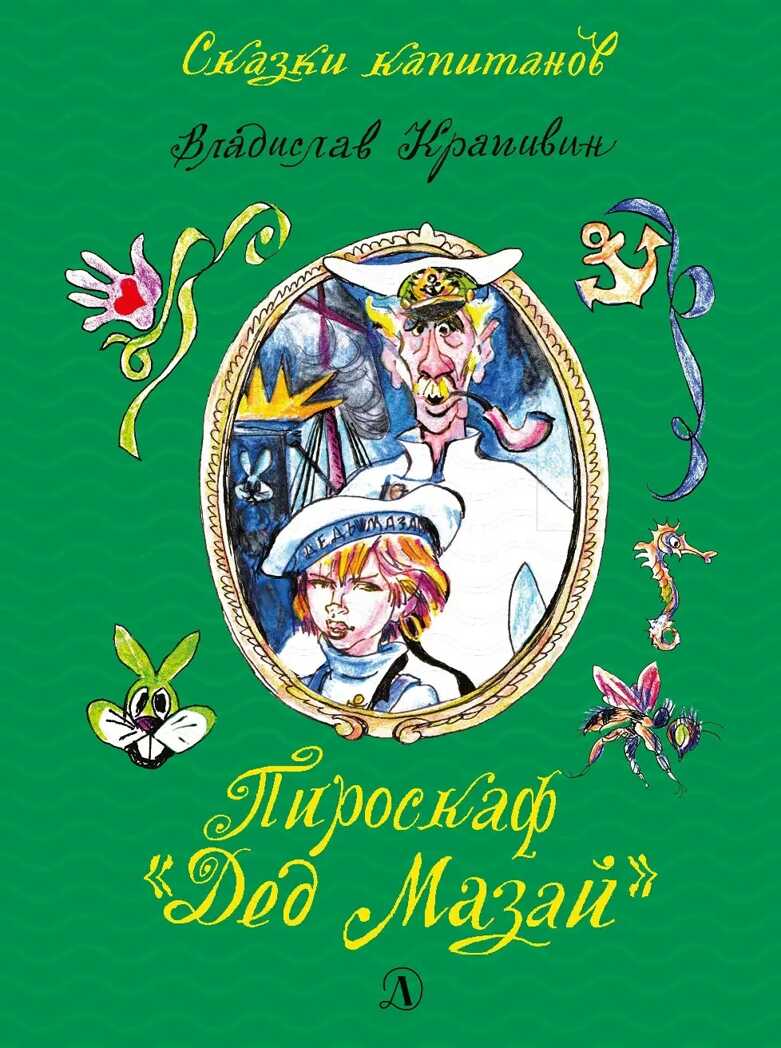 Сказки капитанов. Крапивин. Пироскаф &quot;Дед Мазай&quot;, производитель Детская литература, ISBN 978-5-08006-102-8, № 1