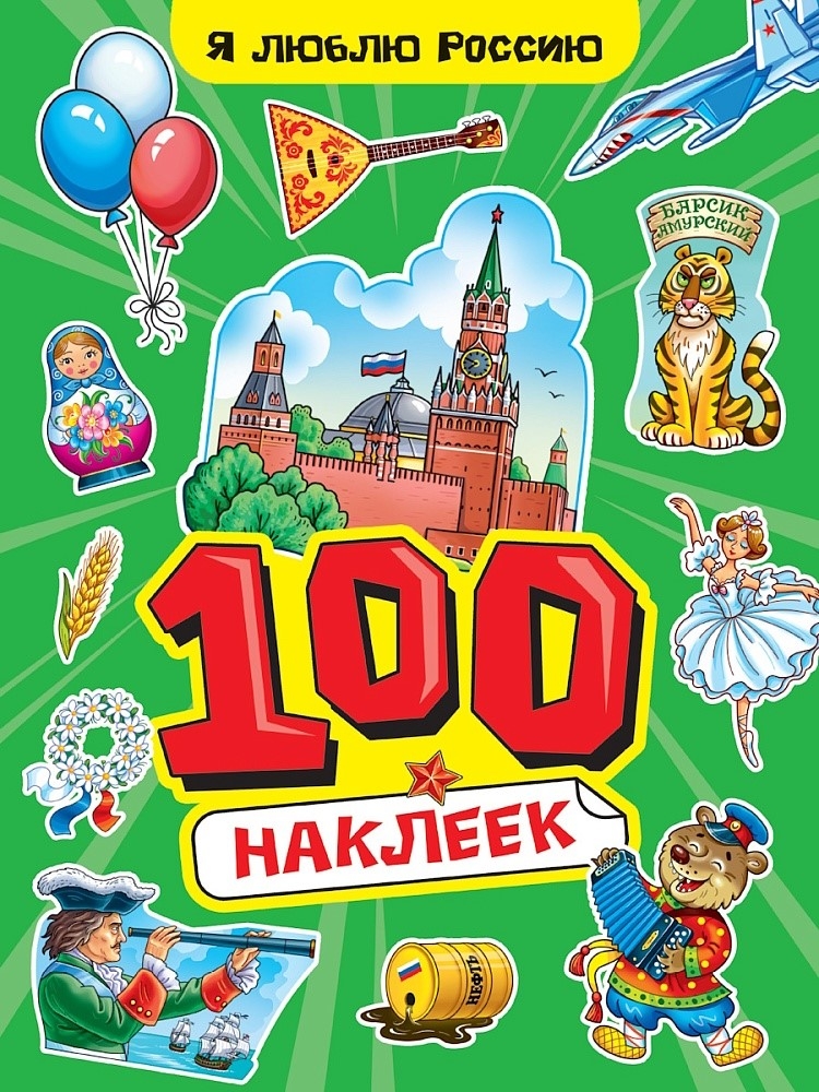 100 Наклеек. Я люблю Россию. А4, производитель Проф-Пресс , ISBN 467-0-15924-246-8, № 1