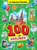 100 Наклеек. Я люблю Россию. А4, производитель Проф-Пресс , ISBN 467-0-15924-246-8, № 1
