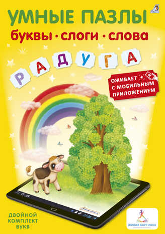 Буквы, слоги, слова с дополненной реальностью. Умные пазлы, производитель Робинс , ISBN 978-5-43660-365-0№ 1
