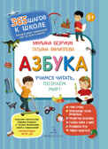 Азбука. Учимся читать, познаем мир! Безруких М.М., Филиппова Т.А., производитель БИНОМ , ISBN 978-5-09099-766-9, № 1