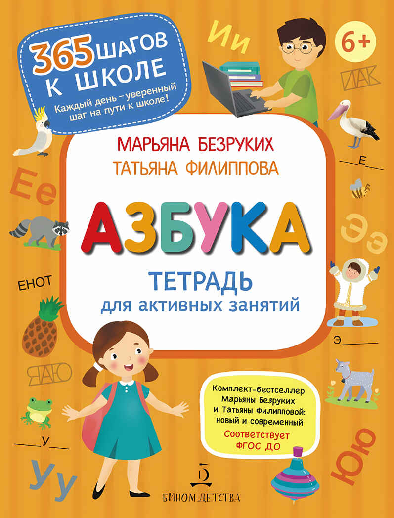 Азбука. Тетрадь для активных занятий. Безруких М.М., Филиппова Т.А., производитель БИНОМ , ISBN 978-5-09086-616-3, № 1
