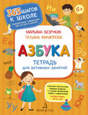 Азбука. Тетрадь для активных занятий. Безруких М.М., Филиппова Т.А., производитель БИНОМ , ISBN 978-5-09086-616-3, № 1