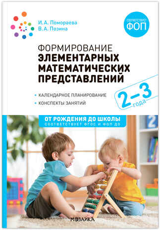 Формирование элементарных математических представлений. 2-3 года. Конспекты занятий. ФГОС. ФОП, производитель МОЗАИКА-СИНТЕЗ , ISBN 978-5-43154-284-8№ 1
