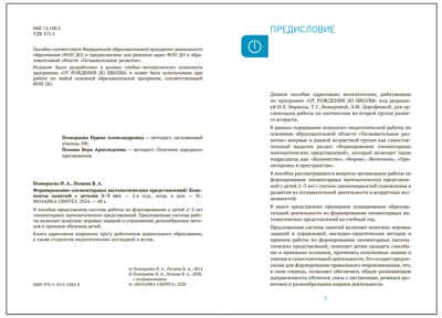Формирование элементарных математических представлений. 2-3 года. Конспекты занятий. ФГОС. ФОП, производитель МОЗАИКА-СИНТЕЗ , ISBN 978-5-43154-284-8№ 2