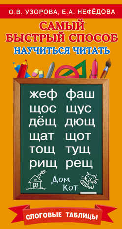 Самый быстрый способ научиться читать. Слоговые таблицы. Узорова О.В., арт.ASE00000000071747, производитель АСТ , ISBN 978-5-17092-828-6№ 1