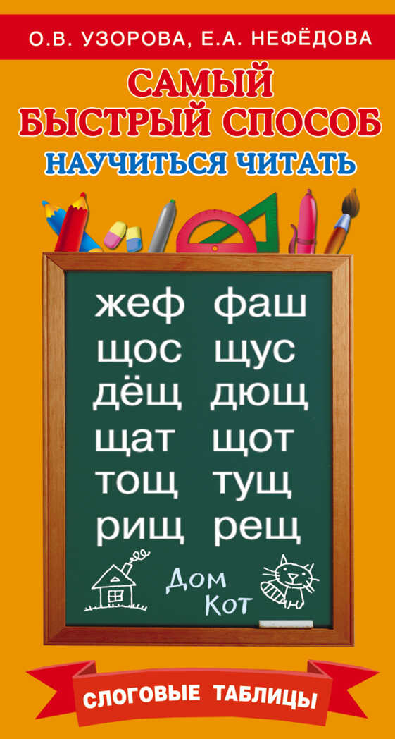 Самый быстрый способ научиться читать. Слоговые таблицы. Узорова О.В., арт.ASE00000000071747, производитель АСТ , ISBN 978-5-17092-828-6, № 1