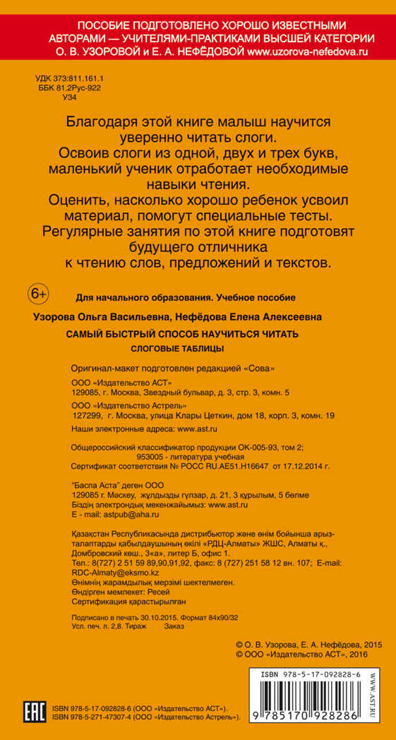Самый быстрый способ научиться читать. Слоговые таблицы. Узорова О.В., арт.ASE00000000071747, производитель АСТ , ISBN 978-5-17092-828-6, № 2