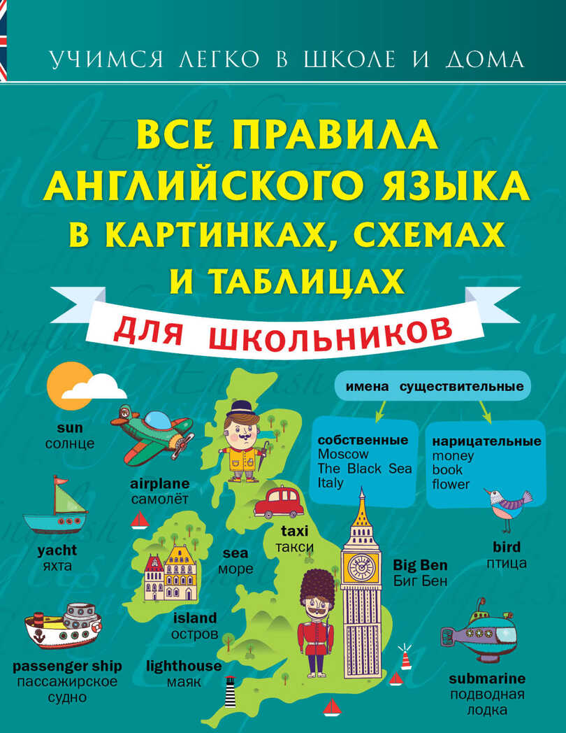 Все правила английского языка в картинках, схемах и таблицах для школьников. (Серия: Учимся легко в школе и дома. Матвеев С.А. ), арт.ASE00000000071117, производитель АСТ , ISBN 978-5-17090-751-9, № 1