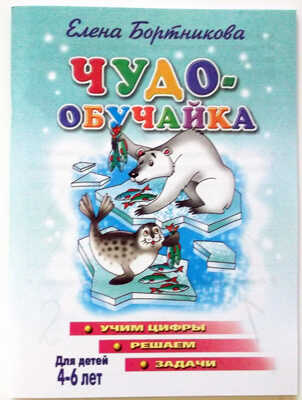 Чудо-обучайка Учим цифры решаем задачи. Для детей 4-6 лет, производитель Литур , ISBN 978-5-97800-389-5№ 1
