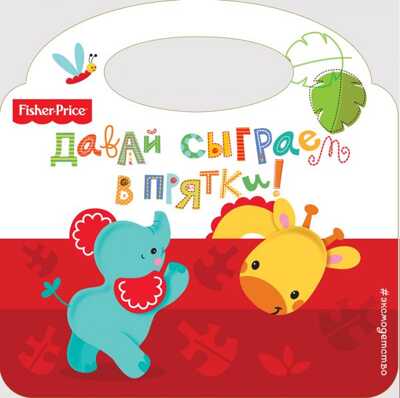 Fisher Price. Давай сыграем в прятки! Ульева Е.А., производитель Эксмо , ISBN 978-5-69994-202-2№ 1