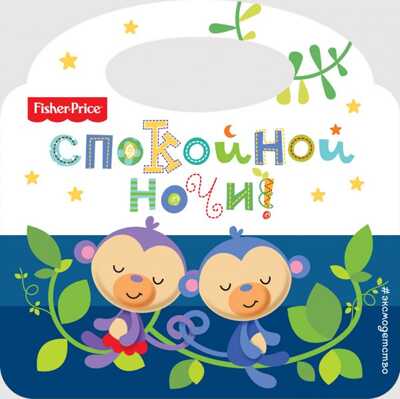 Fisher Price. Спокойной ночи! Ульева Е.А., производитель Эксмо , ISBN 978-5-69994-206-0№ 1