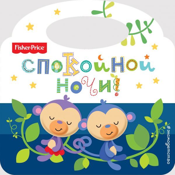 Fisher Price. Спокойной ночи! Ульева Е.А., производитель Эксмо , ISBN 978-5-69994-206-0, № 1