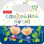Fisher Price. Спокойной ночи! Ульева Е.А., производитель Эксмо , ISBN 978-5-69994-206-0, № 1