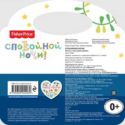 Fisher Price. Спокойной ночи! Ульева Е.А., производитель Эксмо , ISBN 978-5-69994-206-0№ 2