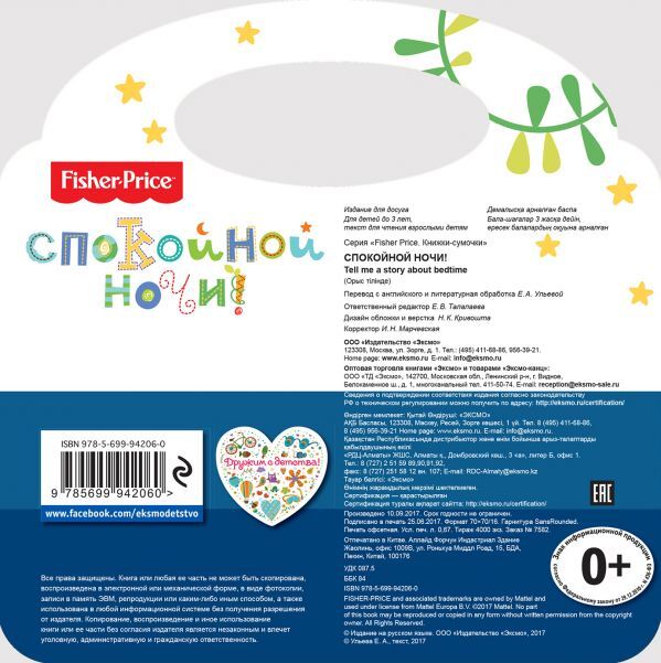 Fisher Price. Спокойной ночи! Ульева Е.А., производитель Эксмо , ISBN 978-5-69994-206-0, № 2