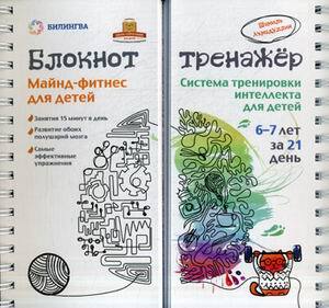 Майнд-фитнес для детей. Система тренировки интеллекта ребенка 6–7 лет за 21 день. Блокнот-тренажер. Ахмадуллин Ш, производитель Билингва , ISBN 978-5-90673-050-3, № 1