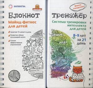 Майнд-фитнес для детей. Система тренировки интеллекта ребенка 8–9 лет за 21 день. Блокнот-тренажер. Ахмадуллин Ш, производитель Билингва , ISBN 978-5-90673-052-7, № 1