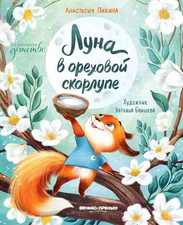 Луна в ореховой скорлупе, производитель «Феникс-Премьер», ISBN 978-5-22241-831-4№ 1