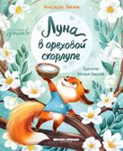 Луна в ореховой скорлупе, производитель «Феникс-Премьер», ISBN 978-5-22241-831-4, № 1