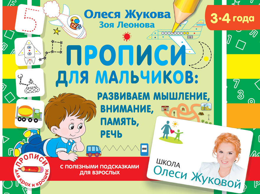 Прописи для мальчиков: развиваем мышление, внимание, память, речь. Жукова О.С. Школа Олеси Жуковой. Прописи для крох и крошек, производитель АСТ , ISBN 978-5-17127-218-0, № 1