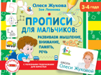 Прописи для мальчиков: развиваем мышление, внимание, память, речь. Жукова О.С. Школа Олеси Жуковой. Прописи для крох и крошек, производитель АСТ , ISBN 978-5-17127-218-0, № 1