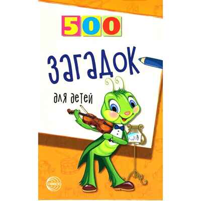 500 загадок для детей. 2-е издание/Мазнин И.А., производитель Сфера ТЦ , ISBN 978-5-89144-983-1№ 1