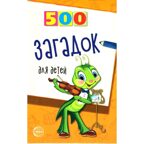500 загадок для детей. 2-е издание/Мазнин И.А., производитель Сфера ТЦ , ISBN 978-5-89144-983-1, № 1