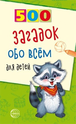 500 загадок обо всем для детей. 2-е изд./Волобуев А.Т., производитель Сфера ТЦ , ISBN 978-5-99490-003-1, № 1