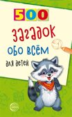 500 загадок обо всем для детей. 2-е изд./Волобуев А.Т., производитель Сфера ТЦ , ISBN 978-5-99490-003-1, № 1