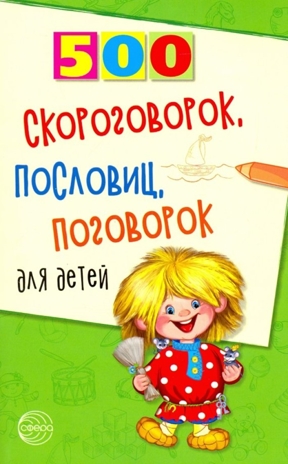 500 скороговорок, пословиц, поговорок для детей. 2-е изд., производитель Сфера ТЦ , ISBN 978-5-89144-972-5№ 1
