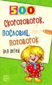 500 скороговорок, пословиц, поговорок для детей. 2-е изд., производитель Сфера ТЦ , ISBN 978-5-89144-972-5, № 1