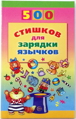 500 стишков для зарядки язычков., производитель Сфера ТЦ , ISBN 978-5-99490-228-8, № 1