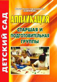Аппликация. Старшая и подготовительная группы., производитель Сфера ТЦ , ISBN 460-7-17594-443-4№ 1