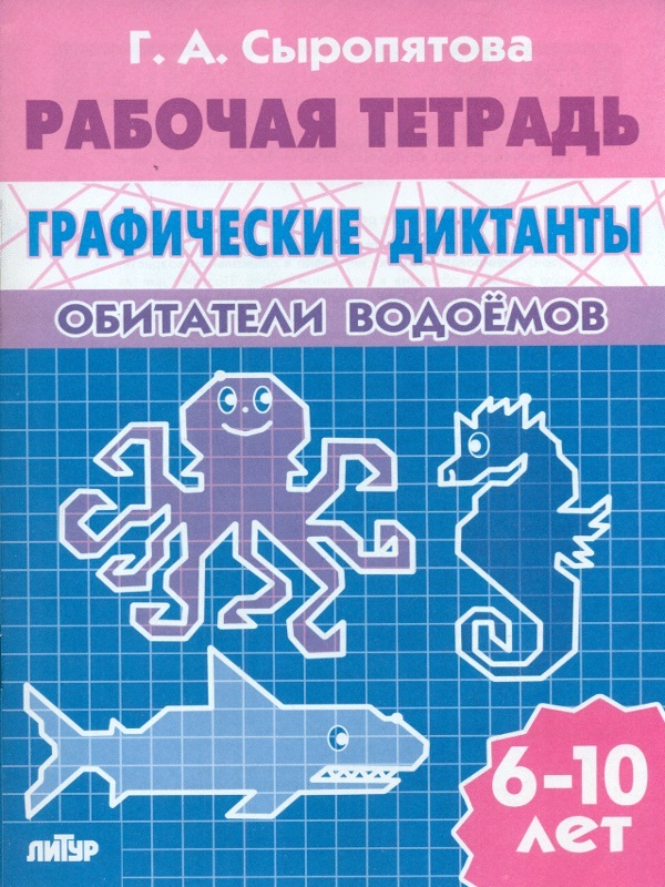 Графические диктанты. Обитатели водоемов. 6-10 лет. Сыропятова Г.А., производитель Литур , ISBN 978-5-97800-736-7, № 1