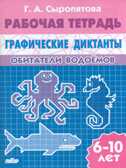 Графические диктанты. Обитатели водоемов. 6-10 лет. Сыропятова Г.А., производитель Литур , ISBN 978-5-97800-736-7, № 1