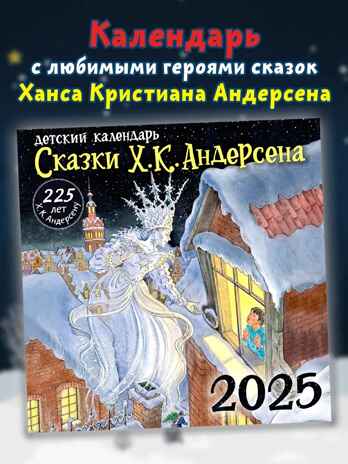 Х. К. Андерсену - 225 лет. Сказки, производитель АСТ , ISBN 978-5-17163-981-5№ 1